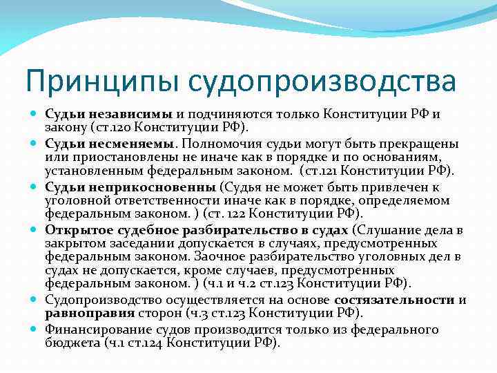 Принципы судей. Принципы судопроизводства. Принципы российского судопроизводства. Основные принципы российского судопроизводства. Принципы конституционного судопроизводства.