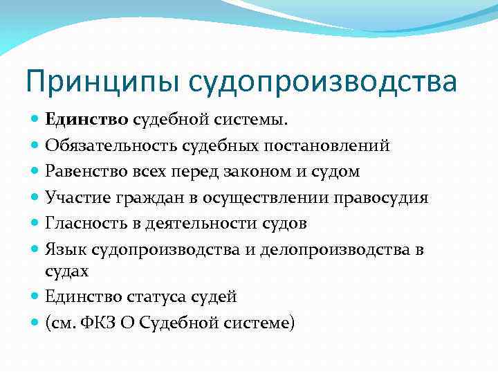 Единство судебной системы обеспечивается путем