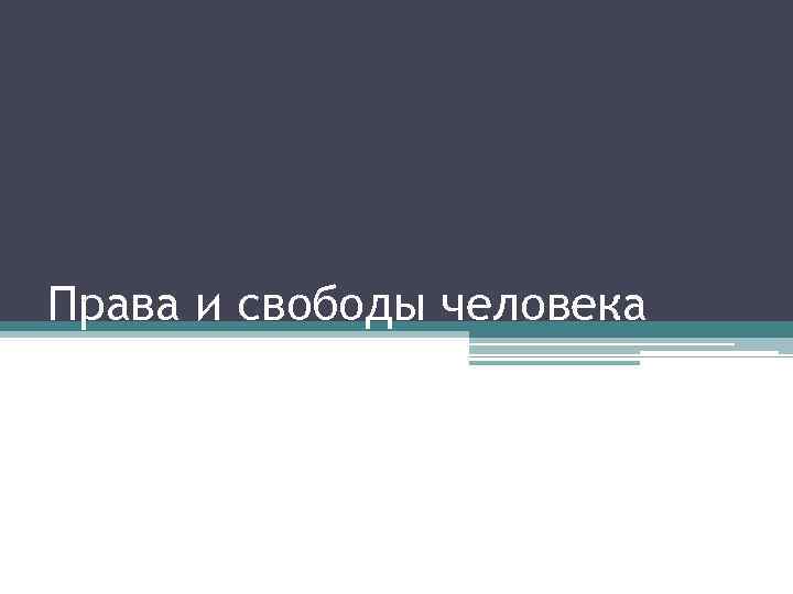 Права и свободы человека 