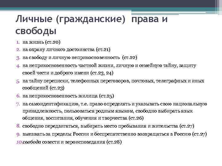 Личные (гражданские) права и свободы 1. на жизнь (ст. 20) 2. на охрану личного