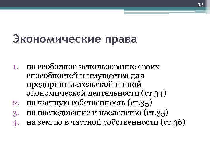 12 Экономические права 1. на свободное использование своих способностей и имущества для предпринимательской и