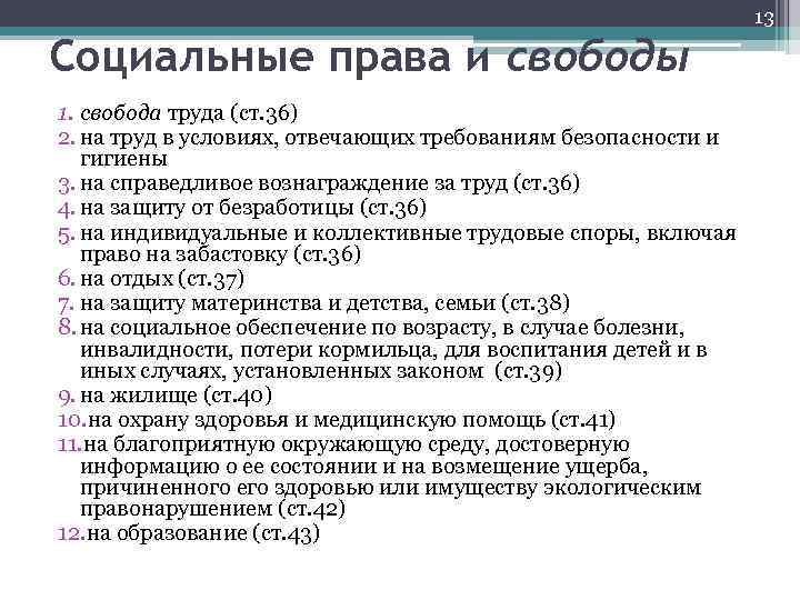 13 Социальные права и свободы 1. свобода труда (ст. 36) 2. на труд в