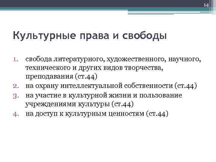 14 Культурные права и свободы 1. свобода литературного, художественного, научного, технического и других видов