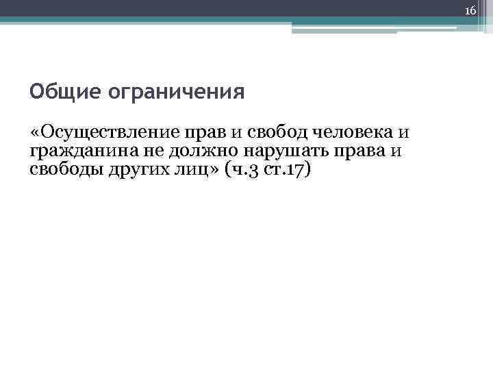 16 Общие ограничения «Осуществление прав и свобод человека и гражданина не должно нарушать права