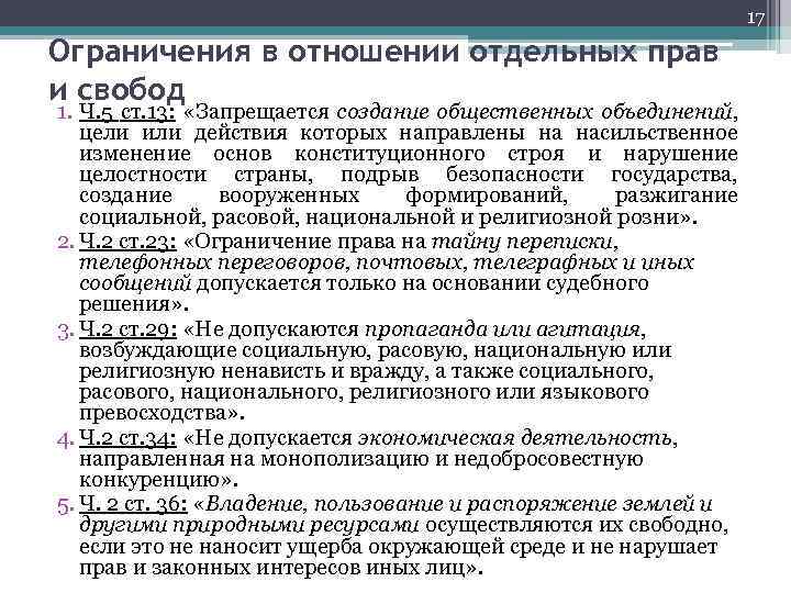 17 Ограничения в отношении отдельных прав и свобод 1. Ч. 5 ст. 13: «Запрещается