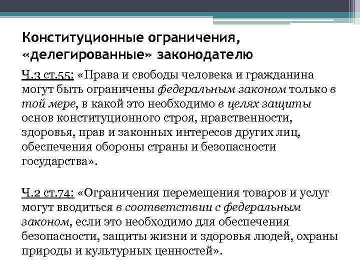 Конституционные ограничения, «делегированные» законодателю Ч. 3 ст. 55: «Права и свободы человека и гражданина