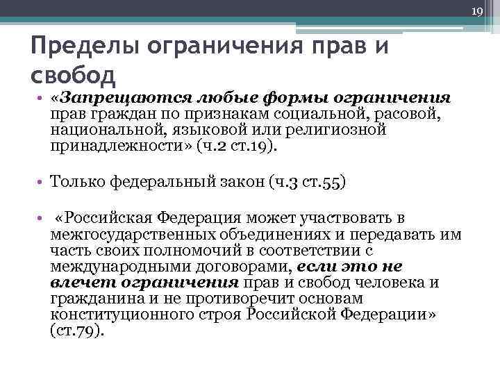 19 Пределы ограничения прав и свобод • «Запрещаются любые формы ограничения прав граждан по
