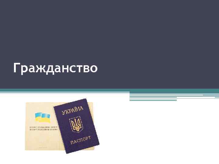 Гражданство 