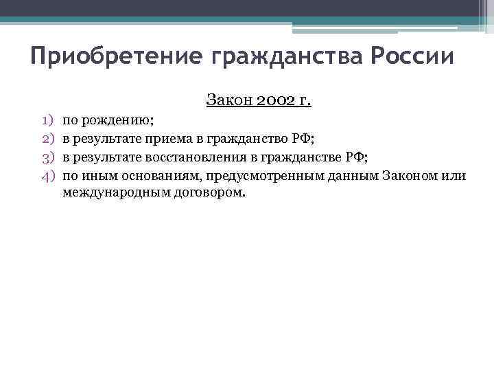 Приобретение гражданства России Закон 2002 г. 1) 2) 3) 4) по рождению; в результате