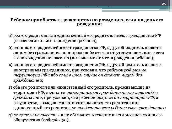 Приобретение гражданства по рождению 27 Ребенок приобретает гражданство по рождению, если на день его