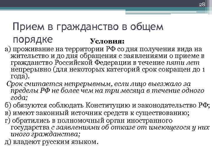 Прием 28. Прием в гражданство в общем порядке. Условия приема в гражданство РФ В общем порядке. Общий порядок получения гражданства РФ. Сроки приобретения гражданства в общем порядке.