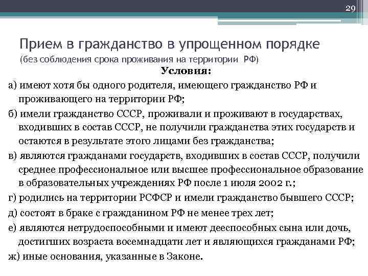 29 Прием в гражданство в упрощенном порядке (без соблюдения срока проживания на территории РФ)