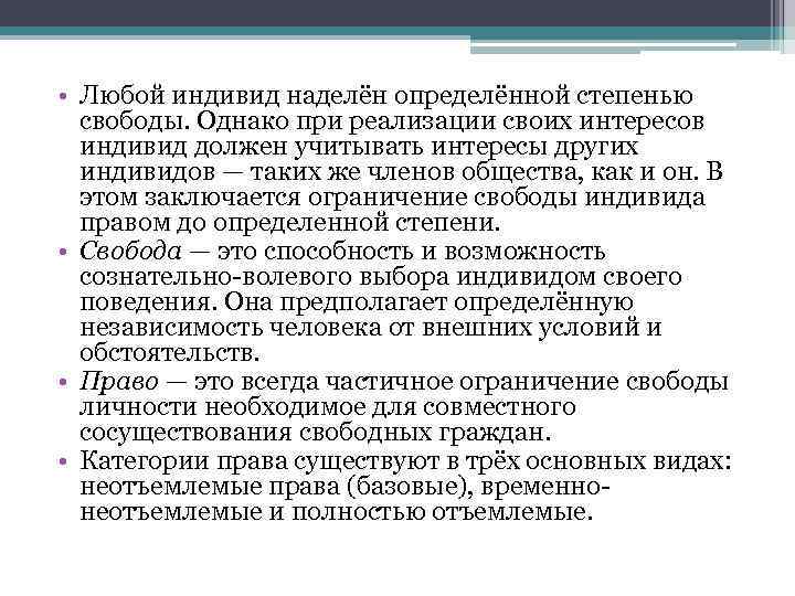  • Любой индивид наделён определённой степенью свободы. Однако при реализации своих интересов индивид