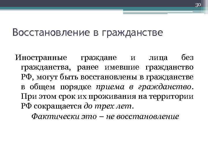 30 Восстановление в гражданстве Иностранные граждане и лица без гражданства, ранее имевшие гражданство РФ,