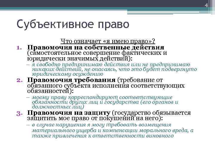 4 Субъективное право Что означает «я имею право» ? 1. Правомочия на собственные действия