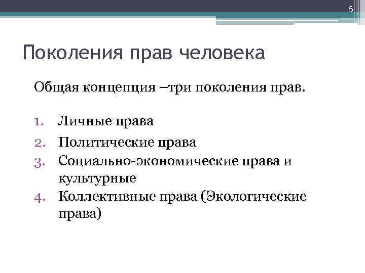 5 Поколения прав человека Общая концепция –три поколения прав. 1. Личные права 2. Политические
