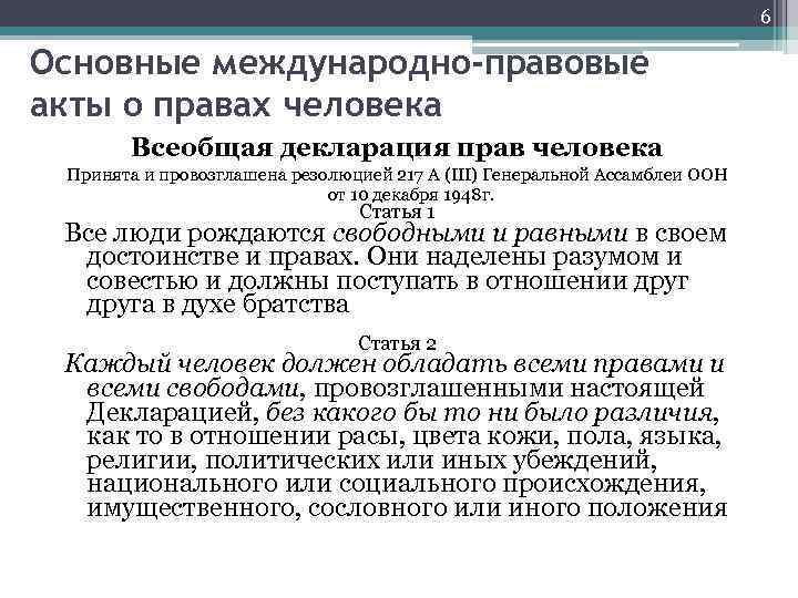 6 Основные международно-правовые акты о правах человека Всеобщая декларация прав человека Принята и провозглашена