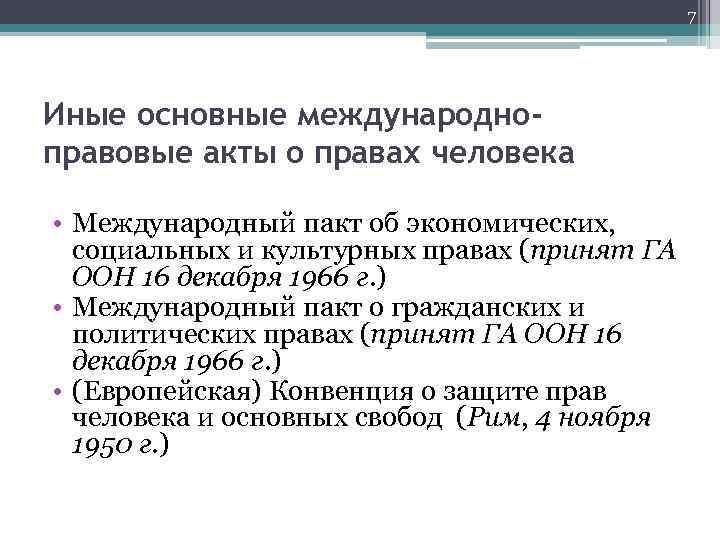 7 Иные основные международноправовые акты о правах человека • Международный пакт об экономических, социальных