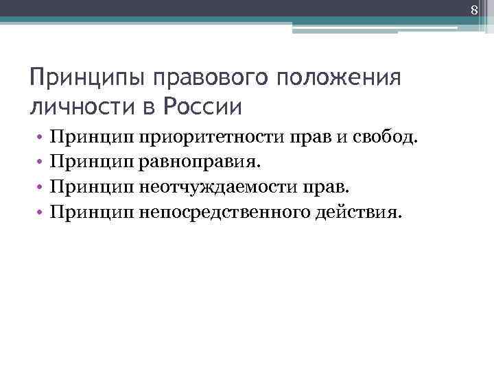 8 Принципы правового положения личности в России • • Принцип приоритетности прав и свобод.