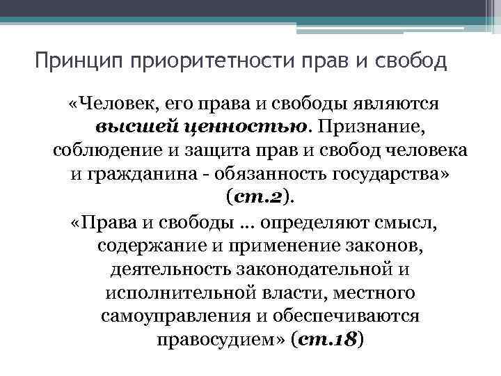 Принцип приоритетности прав и свобод «Человек, его права и свободы являются высшей ценностью. Признание,