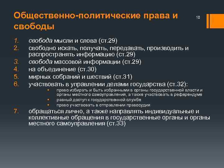 Искать получать передавать производить и. Общественно политические права. Социально политические права. Политические права статьи. Политические статьи закона это.