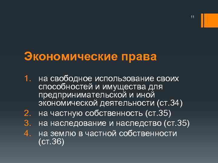 11 Экономические права 1. на свободное использование своих способностей и имущества для предпринимательской и