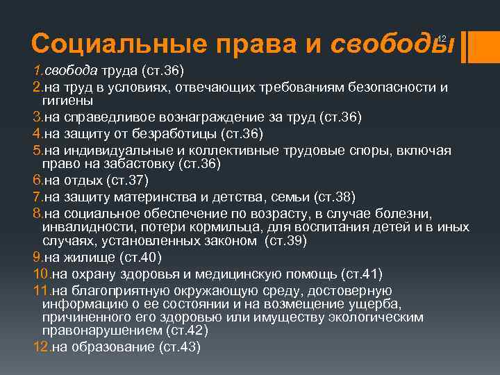 Социальные права и свободы 12 1. свобода труда (ст. 36) 2. на труд в