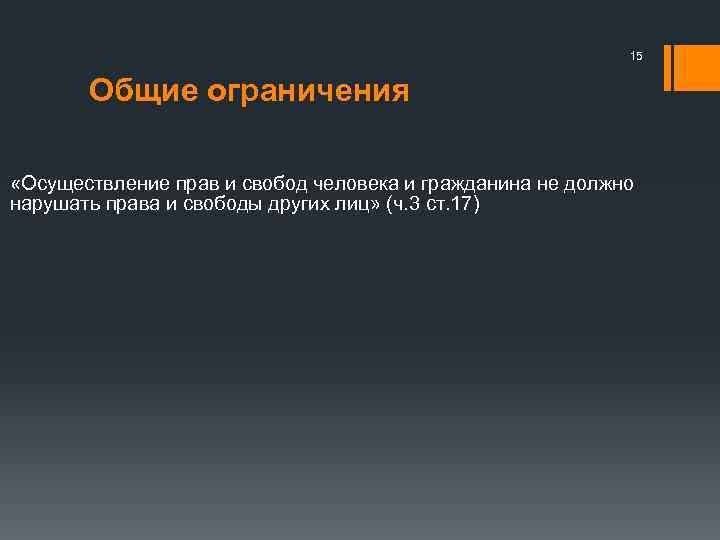 15 Общие ограничения «Осуществление прав и свобод человека и гражданина не должно нарушать права