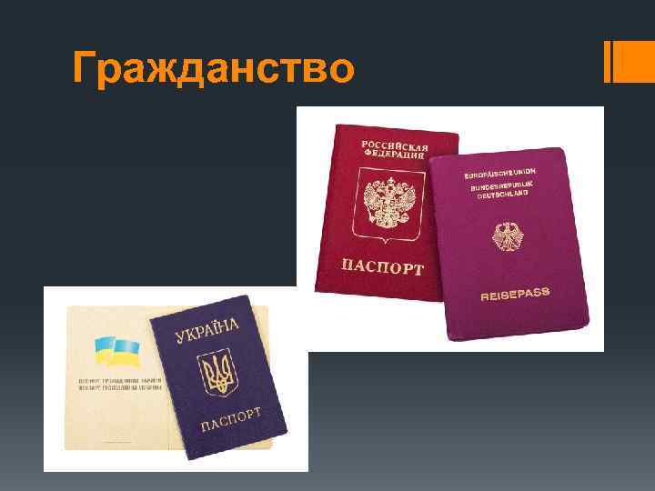 Гражданство 