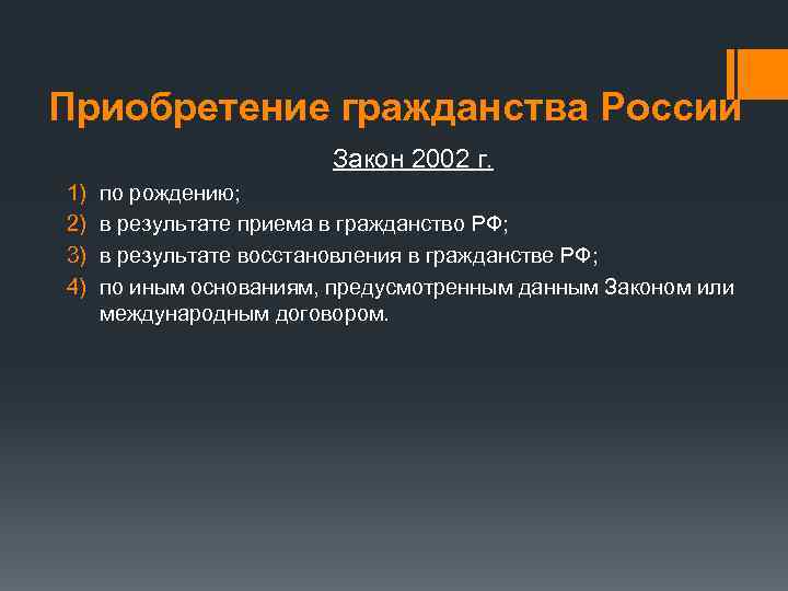 Приобретение гражданства России Закон 2002 г. 1) 2) 3) 4) по рождению; в результате