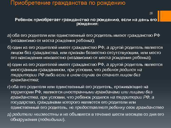 Приобретение гражданства по рождению 26 Ребенок приобретает гражданство по рождению, если на день его