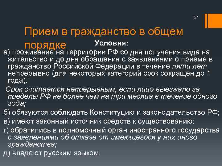 27 Прием в гражданство в общем Условия: порядке а) проживание на территории РФ со