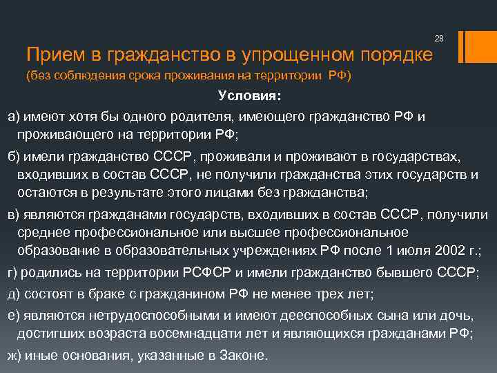 28 Прием в гражданство в упрощенном порядке (без соблюдения срока проживания на территории РФ)