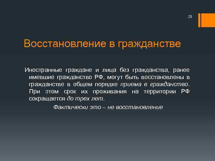 29 Восстановление в гражданстве Иностранные граждане и лица без гражданства, ранее имевшие гражданство РФ,
