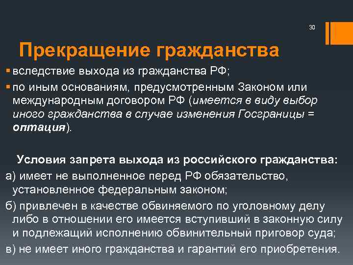 30 Прекращение гражданства § вследствие выхода из гражданства РФ; § по иным основаниям, предусмотренным