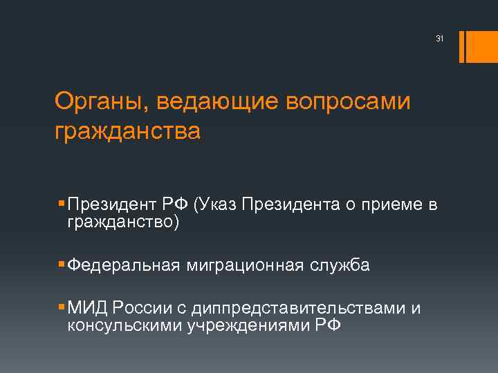 31 Органы, ведающие вопросами гражданства § Президент РФ (Указ Президента о приеме в гражданство)