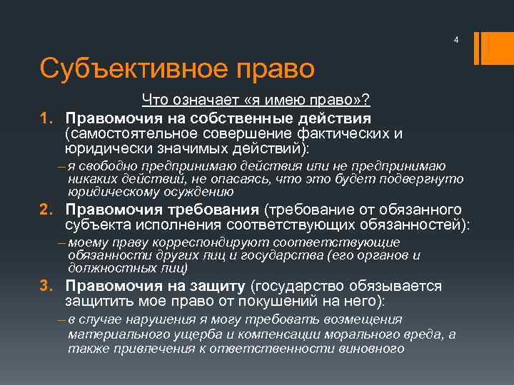 4 Субъективное право Что означает «я имею право» ? 1. Правомочия на собственные действия