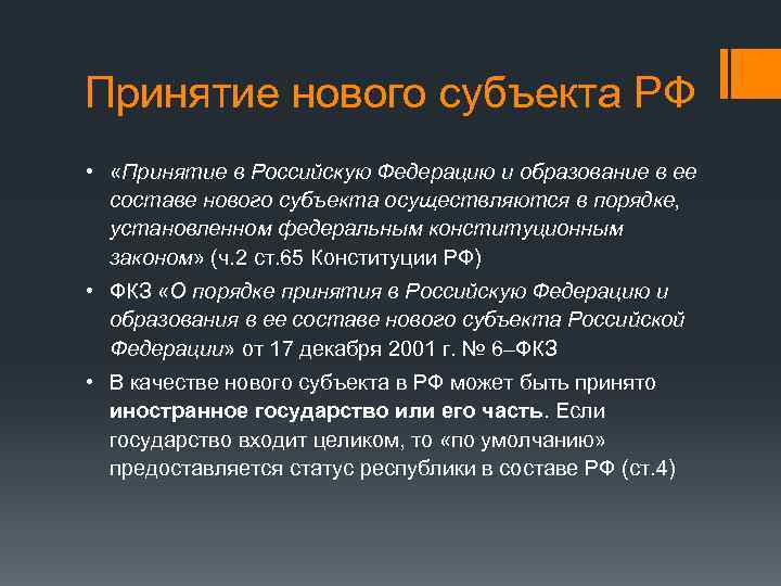 Принятие нового субъекта РФ • «Принятие в Российскую Федерацию и образование в ее составе