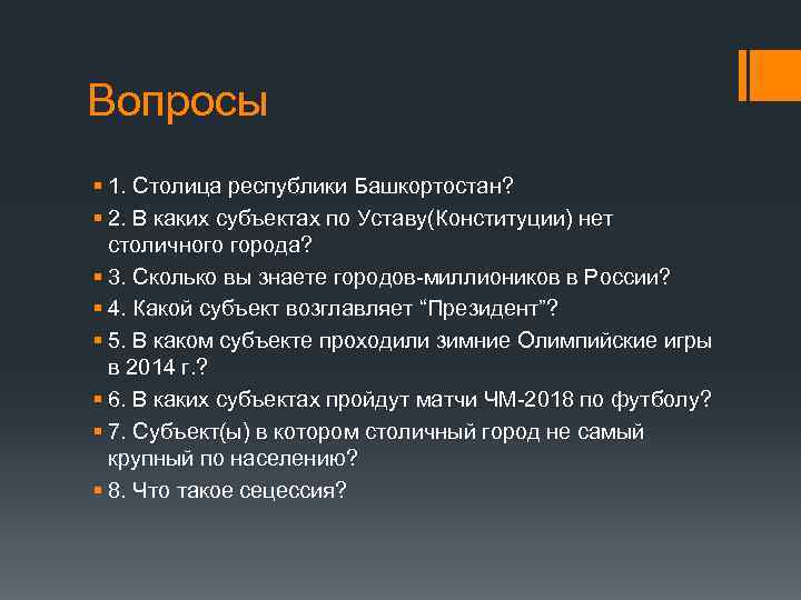 Вопросы § 1. Столица республики Башкортостан? § 2. В каких субъектах по Уставу(Конституции) нет