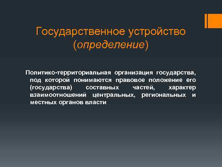 Государственное устройство (определение) Политико-территориальная организация государства, под которой понимаются правовое положение его (государства) составных