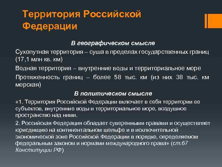 Территория Российской Федерации В географическом смысле Сухопутная территория – суша в пределах государственных границ