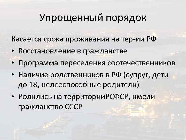 Упрощенный порядок Касается срока проживания на тер-ии РФ • Восстановление в гражданстве • Программа