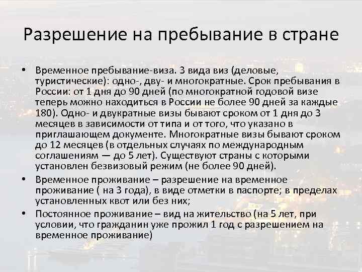 Разрешение на пребывание в стране • Временное пребывание-виза. 3 вида виз (деловые, туристические): одно-,