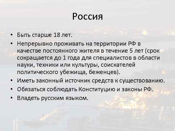 Россия • Быть старше 18 лет. • Непрерывно проживать на территории РФ в качестве