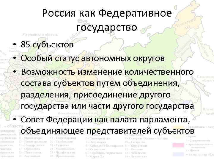 Россия как Федеративное государство • 85 субъектов • Особый статус автономных округов • Возможность