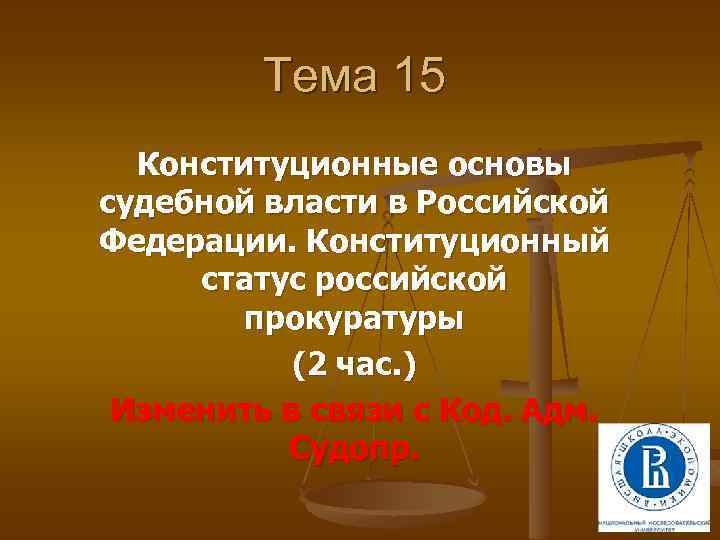 Тема 15 Конституционные основы судебной власти в Российской Федерации. Конституционный статус российской прокуратуры (2