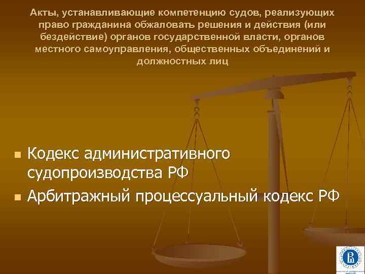 Акты, устанавливающие компетенцию судов, реализующих право гражданина обжаловать решения и действия (или бездействие) органов