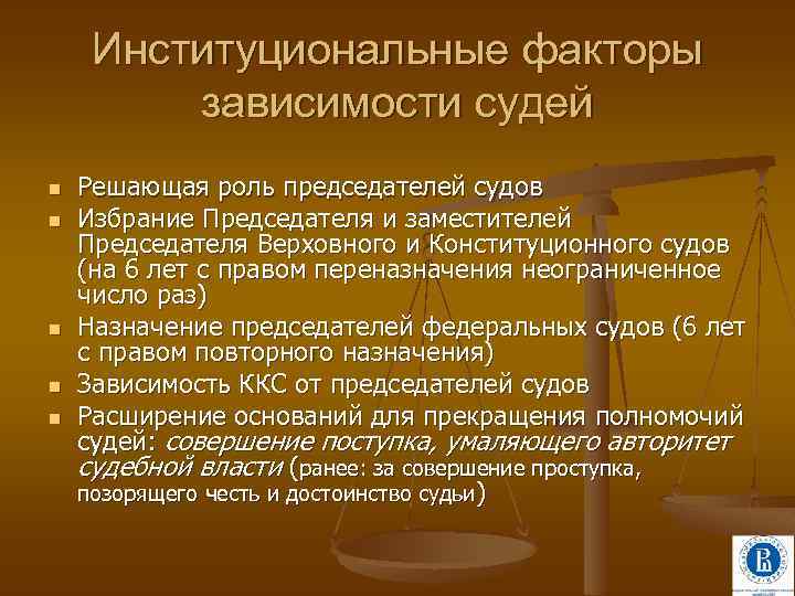 Институциональные факторы зависимости судей n n n Решающая роль председателей судов Избрание Председателя и