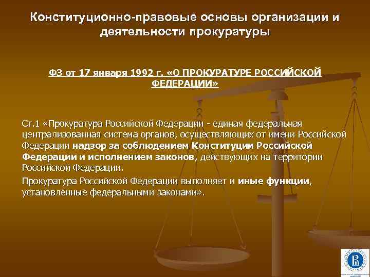 Конституционно-правовые основы организации и деятельности прокуратуры ФЗ от 17 января 1992 г. «О ПРОКУРАТУРЕ