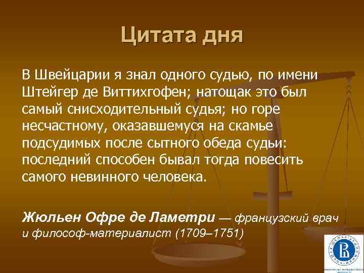 Цитата дня В Швейцарии я знал одного судью, по имени Штейгер де Виттихгофен; натощак